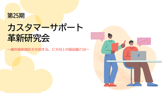第25期カスタマーサポート革新研究会