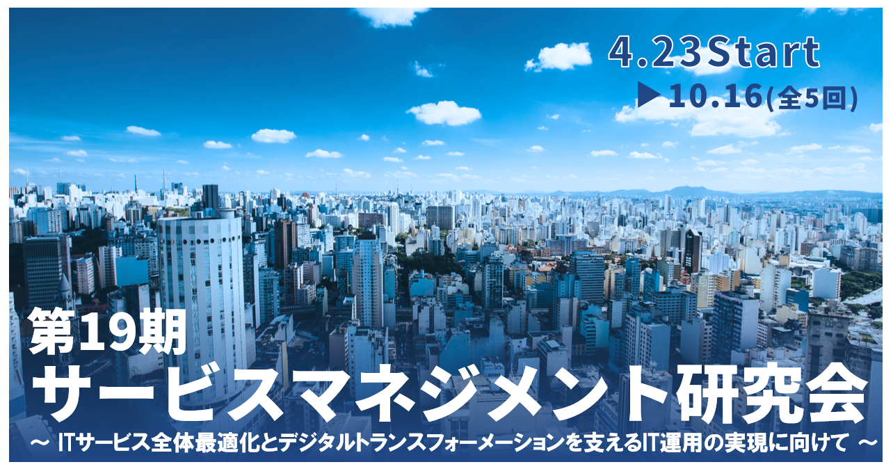 第19期サービスマネジメント研究会