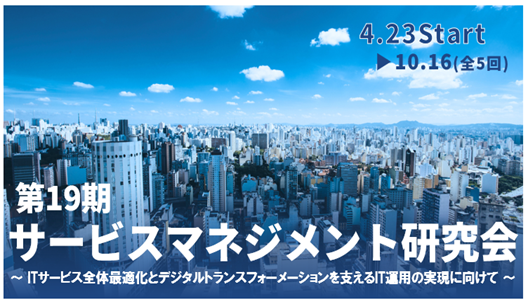 第19期サービスマネジメント研究会