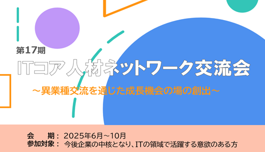 第17期ITコア人材ネットワーク交流会
