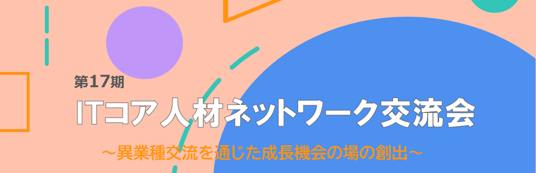 第17期ITコア人材ネットワーク交流会