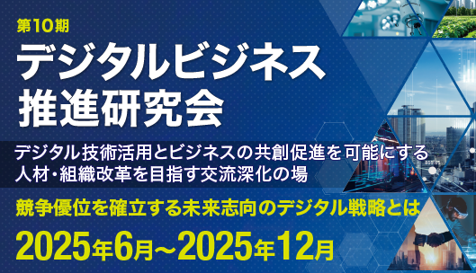 第10期　デジタルビジネス推進研究会