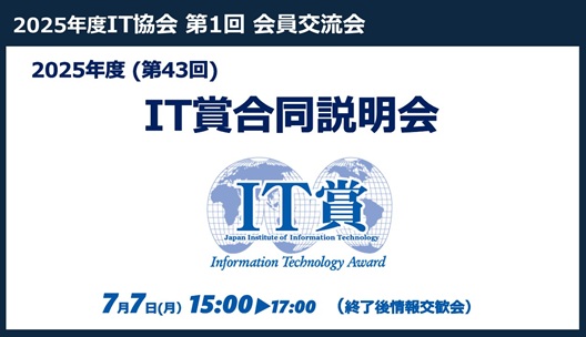 2025年度公益社団法人企業情報化協会第1回会員交流会