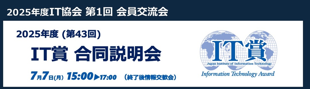 2025年度公益社団法人企業情報化協会第1回会員交流会