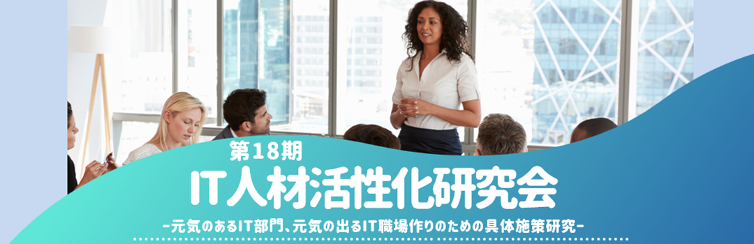 第18期IT人材活性化研究会
