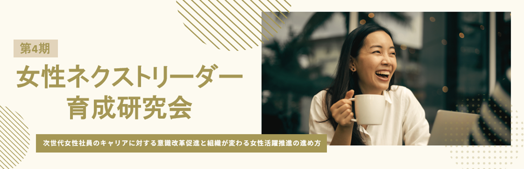 第4期女性ネクストリーダー育成研究会