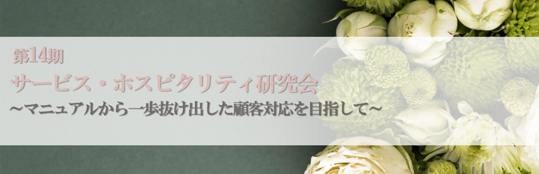 第14期サービス・ホスピタリティ研究会