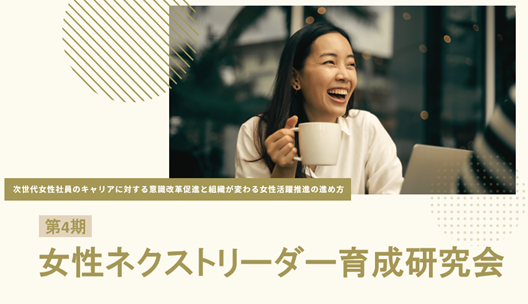 第4期女性ネクストリーダー育成研究会