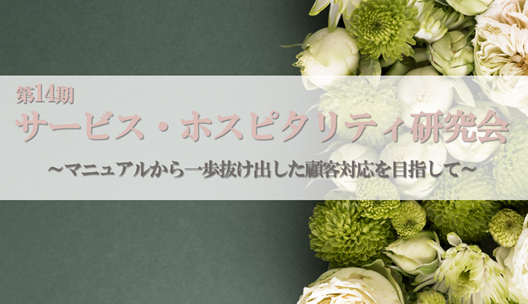 第14期サービス・ホスピタリティ研究会