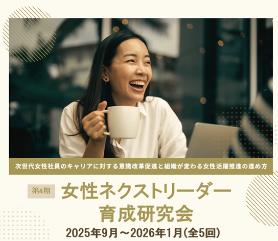 第4期女性ネクストリーダー育成研究会