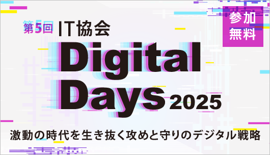 第5回 IT協会 Digital Days 2025