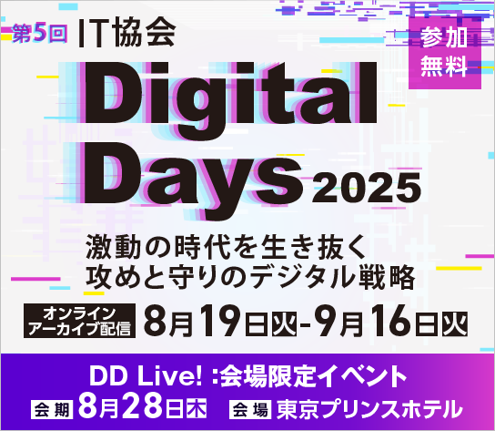 第5回 IT協会 Digital Days 2025