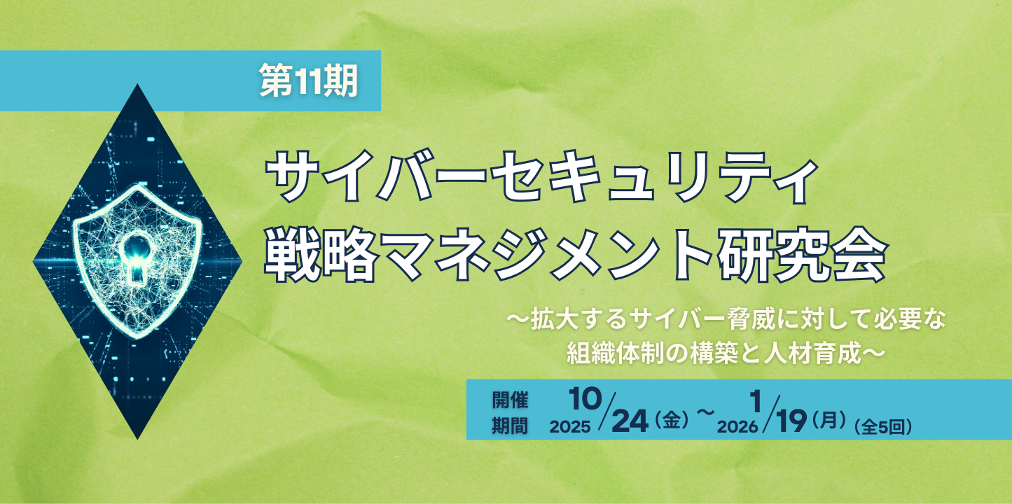 第11期 サイバーセキュリティ戦略マネジメント研究会