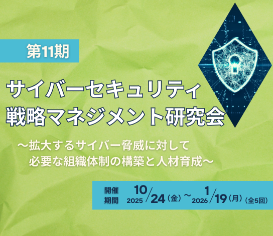 第11期 サイバーセキュリティ戦略マネジメント研究会