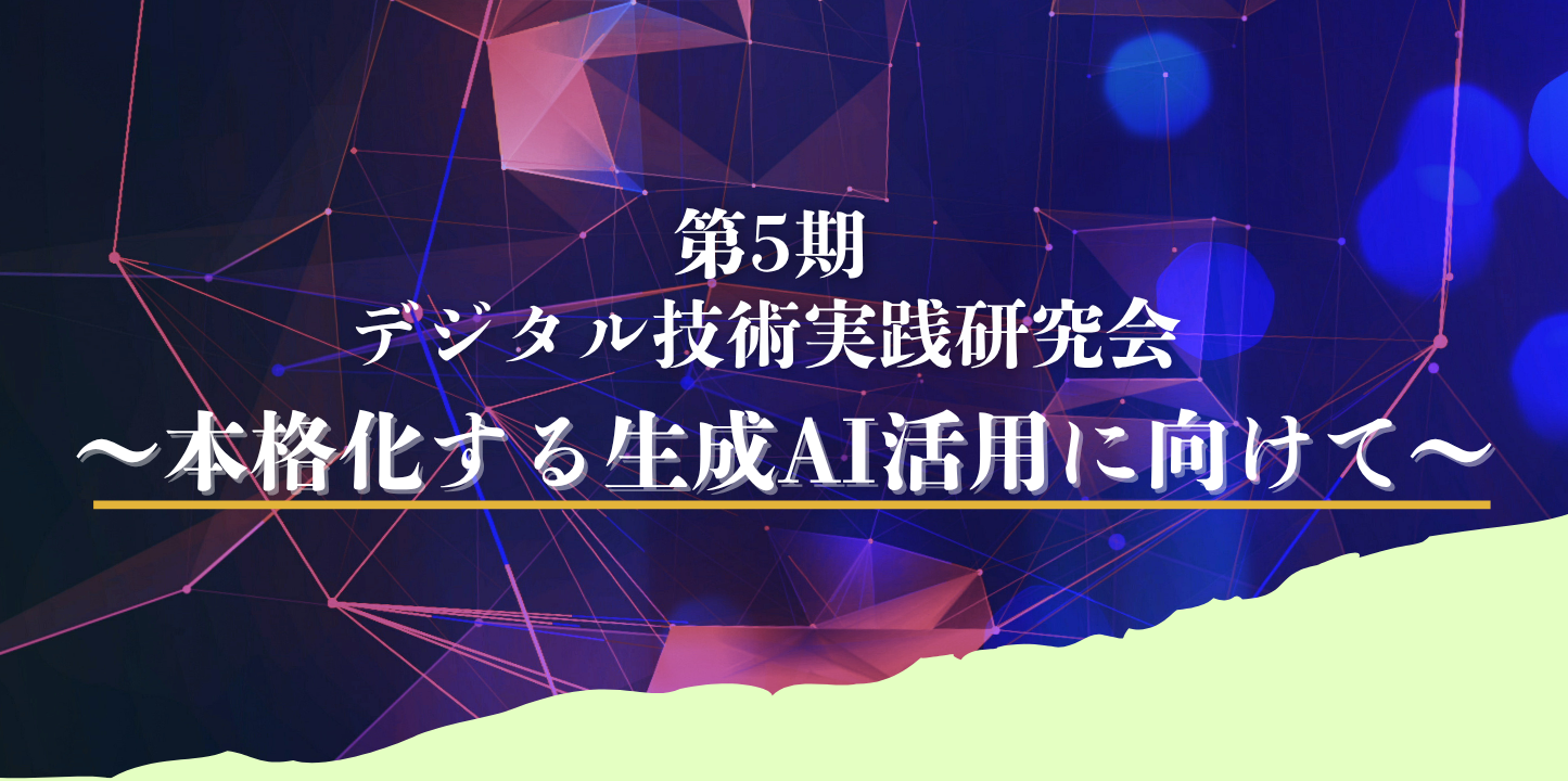 第5期デジタル技術実践研究会