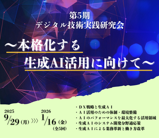第5期デジタル技術実践研究会