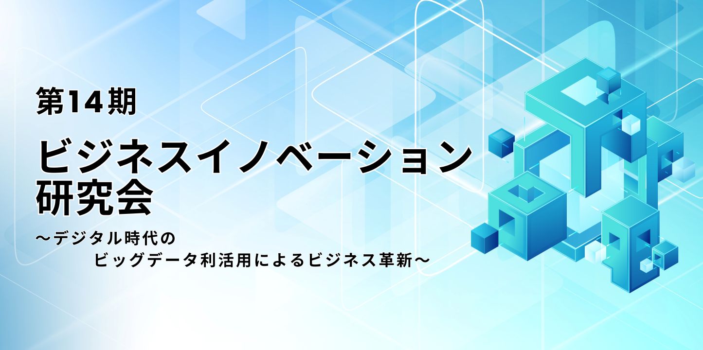 第14期ビジネスイノベーション研究会