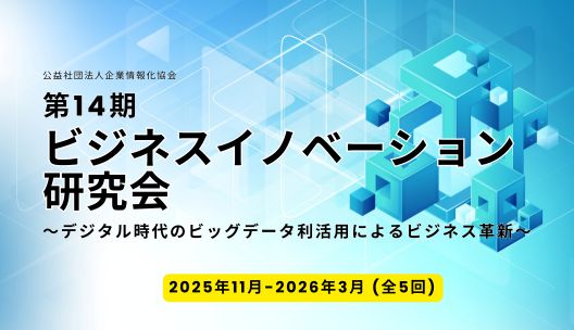 第14期ビジネスイノベーション研究会
