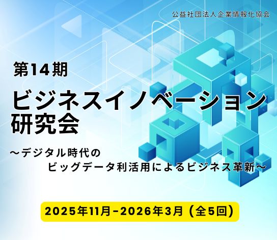 第14期ビジネスイノベーション研究会