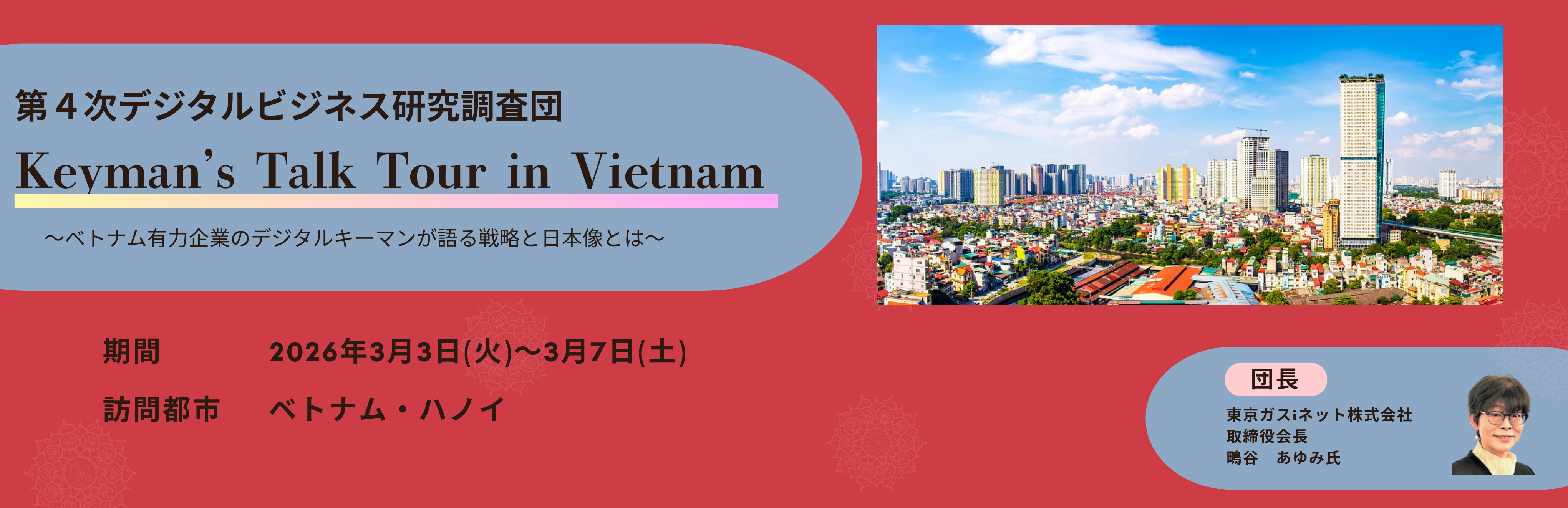 第4次デジタルビジネス研究調査団