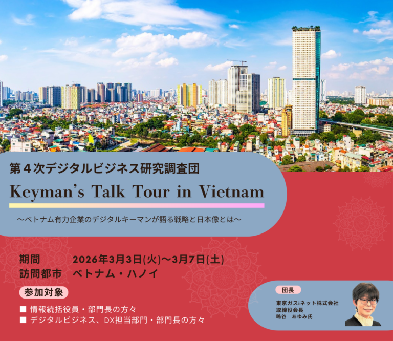 第4次デジタルビジネス研究調査団