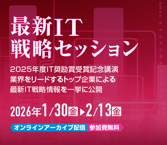 ITMC2026最新IT戦略セッション