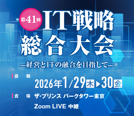 第41回 IT戦略総合大会 ―ITMC2026―