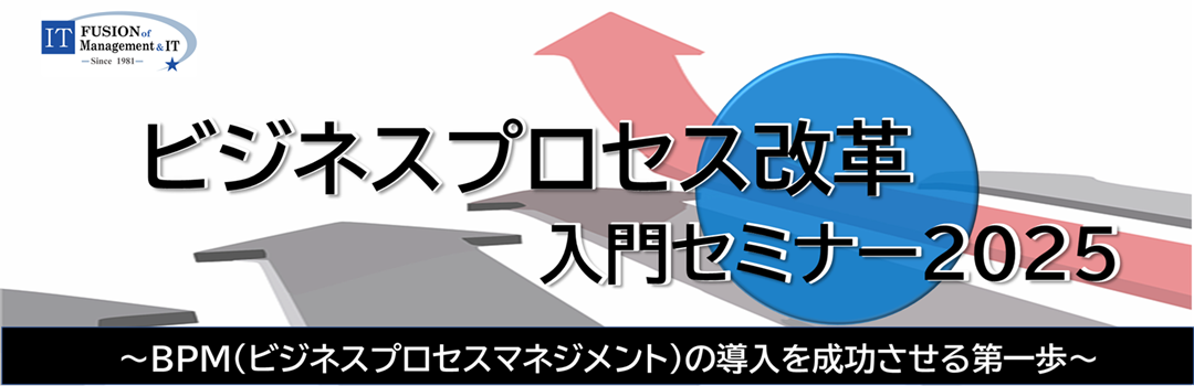 ビジネスプロセス改革 入門セミナー2025(2026年3月開講分）
