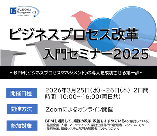 ビジネスプロセス改革 入門セミナー2025(2026年3月開講分）