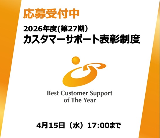 2026年度カスタマーサポート表彰制度（スライダー用）