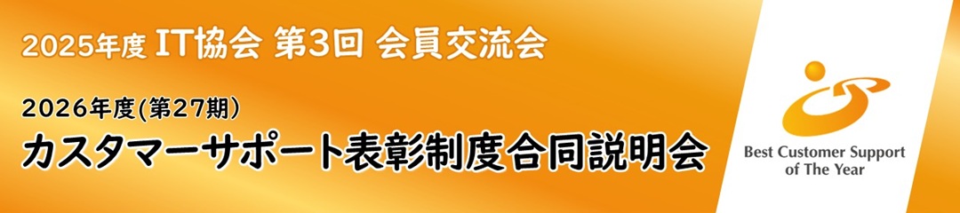 2025年度公益社団法人企業情報化協会第3回会員交流会