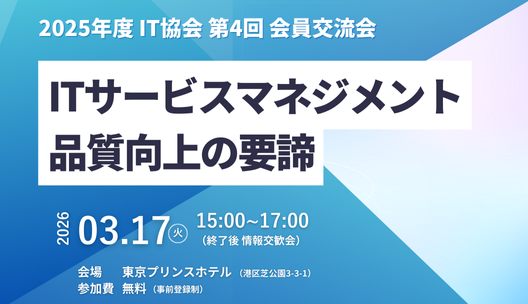 2025年度公益社団法人企業情報化協会第4回会員交流会