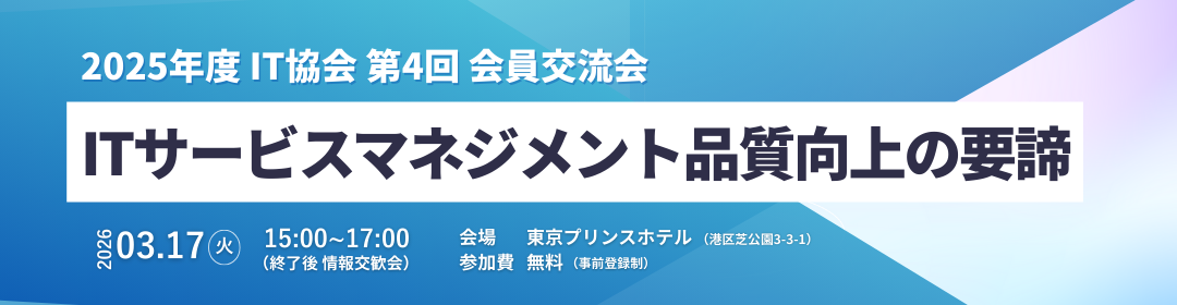 2025年度公益社団法人企業情報化協会第4回会員交流会
