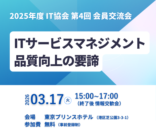 2025年度公益社団法人企業情報化協会第4回会員交流会