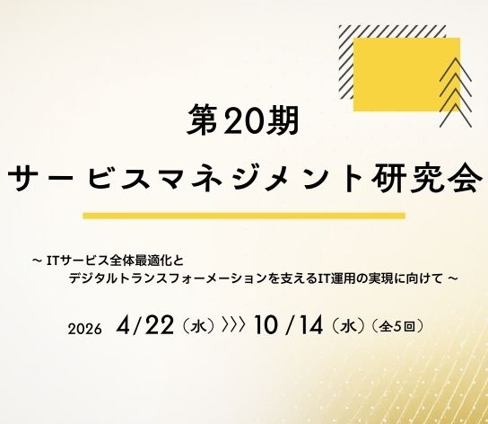 第20期サービスマネジメント研究会
