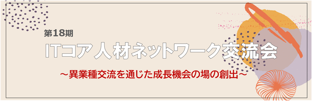 第18期ITコア人材ネットワーク交流会