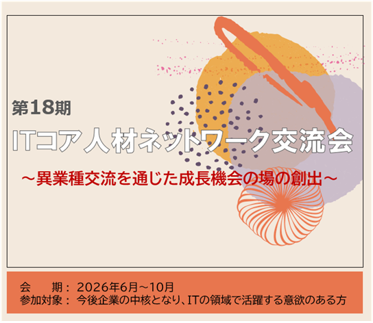 第18期ITコア人材ネットワーク交流会