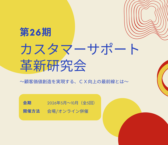 第26期カスタマーサポート革新研究会