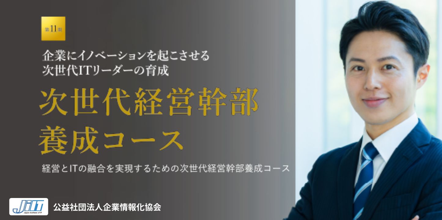 第11期次世代経営幹部養成コース