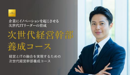 第11期次世代経営幹部養成コース