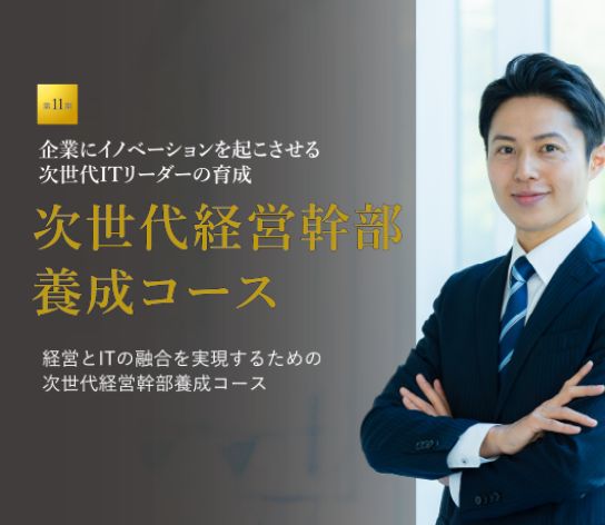 第11期次世代経営幹部養成コース