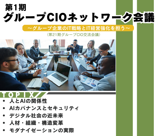 第1期グループCIOネットワーク会議