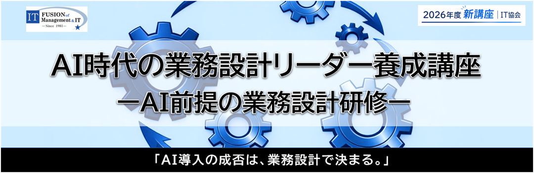 AI時代の業務設計リーダー養成講座