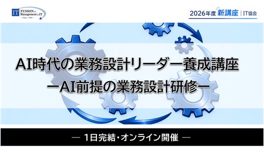 AI時代の業務設計リーダー養成講座