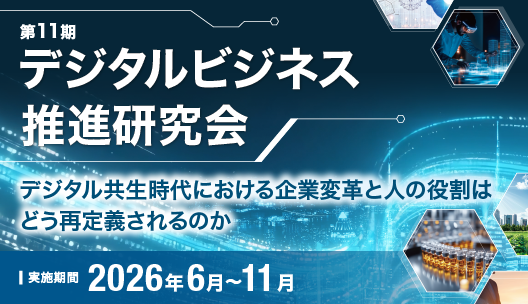 第11期　デジタルビジネス推進研究会