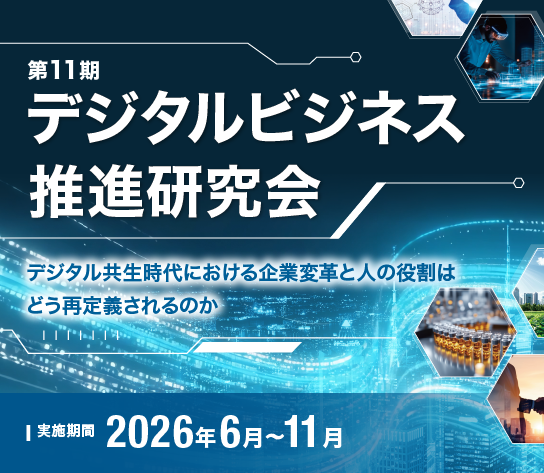第11期　デジタルビジネス推進研究会
