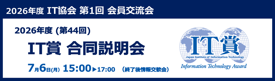 2026年度公益社団法人企業情報化協会第1回会員交流会