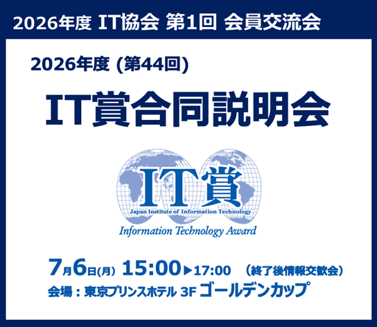 2026年度公益社団法人企業情報化協会第1回会員交流会