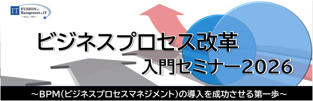 ビジネスプロセス改革 入門セミナー2026(10月開講分）