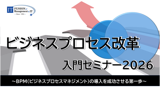 ビジネスプロセス改革 入門セミナー2026(10月開講分）